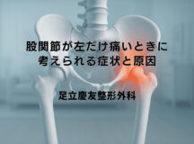 股関節が左だけ痛いときに考えられる症状と原因