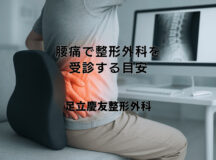 腰痛で整形外科を受診する目安｜診断と検査の流れ