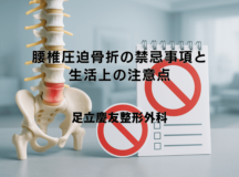 腰椎圧迫骨折の禁忌事項と生活上の注意点