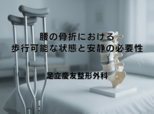 腰の骨折における歩行可能な状態と安静の必要性