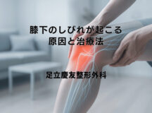 膝下のしびれが起こる原因と治療法