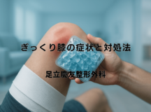 ぎっくり膝の症状と対処法 – 応急処置から回復まで