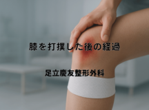 膝を打撲した後の経過｜痛みと腫れの対処法