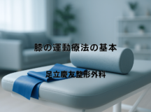 膝の運動療法の基本｜効果的な実践方法