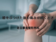 膝をぶつけた後の痛みが続くとき – 受診の目安