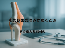 膝の靭帯の痛みが続くとき｜原因と治療の進め方