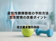 変形性膝関節症の予防方法 – 生活習慣の改善ポイント
