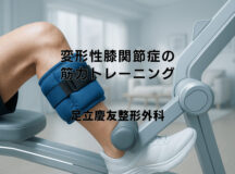 変形性膝関節症の筋力トレーニング｜効果的な方法