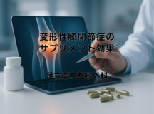 変形性膝関節症のサプリメント効果 – 医師による解説