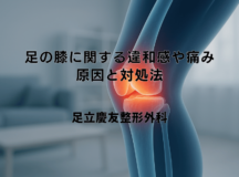 足の膝に関する違和感や痛み – 原因と対処法