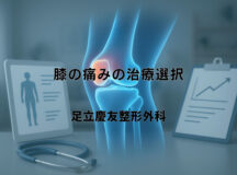 膝の痛みの治療選択 – 症状に応じた適切な対応