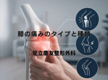 膝の痛みのタイプと種類｜症状による違い