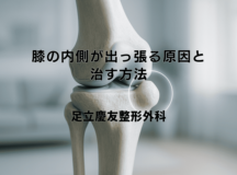 膝の内側が出っ張る原因と治す方法