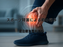 スポーツ障害による膝の痛み｜症状と治療の進め方
