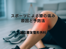 スポーツによる膝の痛み – 原因と予防法