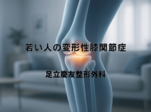 若い人の変形性膝関節症 – 原因と予防法