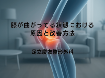 膝が曲がってる状態における原因と改善方法