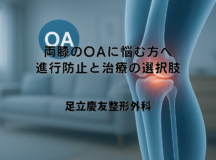 両膝のOAに悩む方へ – 進行防止と治療の選択肢