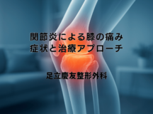 関節炎による膝の痛み – 症状と治療アプローチ