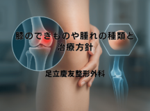 膝のできものや腫れの種類と治療方針