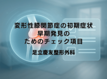 変形性膝関節症の初期症状｜早期発見のためのチェック項目