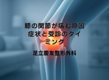 膝の関節が痛む原因｜症状と受診のタイミング