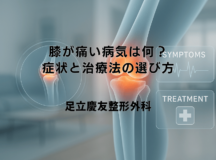 膝が痛い病気は何？症状と治療法の選び方