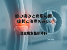 膝の痛みと痛風の関係｜症状と治療の違い