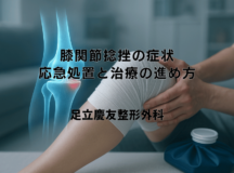 膝関節捻挫の症状｜応急処置と治療の進め方