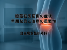 膝蓋靭帯損傷の症状｜早期発見と治療の重要性