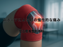 スポーツによる膝の慢性的な痛み – 原因と対策