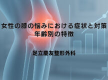 女性の膝の悩みにおける症状と対策｜年齢別の特徴