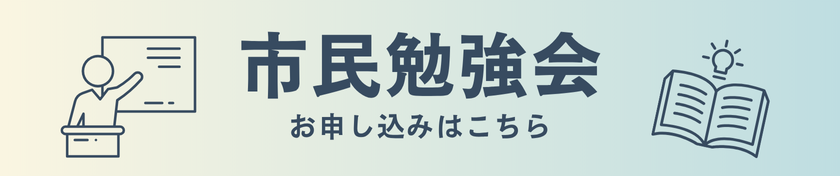 市民勉強会