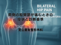 両側の股関節が痛むときの症状と診断基準