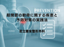 股関節の軟骨に関する疾患と予防対策の実践法