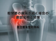 股関節の鈍痛が続く場合の原因究明と対策