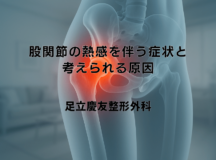 股関節の熱感を伴う症状と考えられる原因