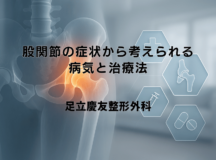 股関節の症状から考えられる病気と治療法