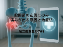 股関節の左側にのみ痛みが出る原因と治療法