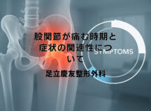 股関節が痛む時期と症状の関連性について