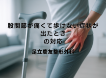 股関節が痛くて歩けない症状が出たときの対応