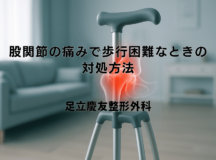 股関節の痛みで歩行困難なときの対処方法