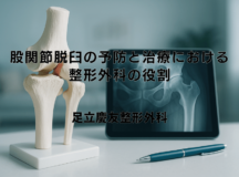 股関節脱臼の予防と治療における整形外科の役割