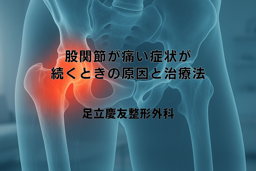股関節が痛い症状が続くときの原因と治療法 - 足立慶友整形外科