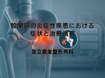 股関節の炎症性疾患における症状と治療選択