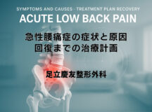急性腰痛症の症状と原因 – 回復までの治療計画