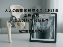 大人の股関節形成不全における治療選択｜整形外科の判断基準
