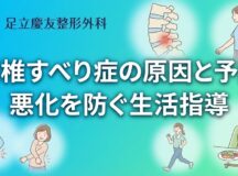 腰椎すべり症の原因と予防｜悪化を防ぐ生活指導
