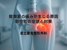 股関節の痛みが生じる原因｜部位別の症状と対策