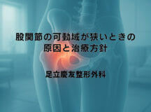 股関節の可動域が狭いときの原因と治療方針
